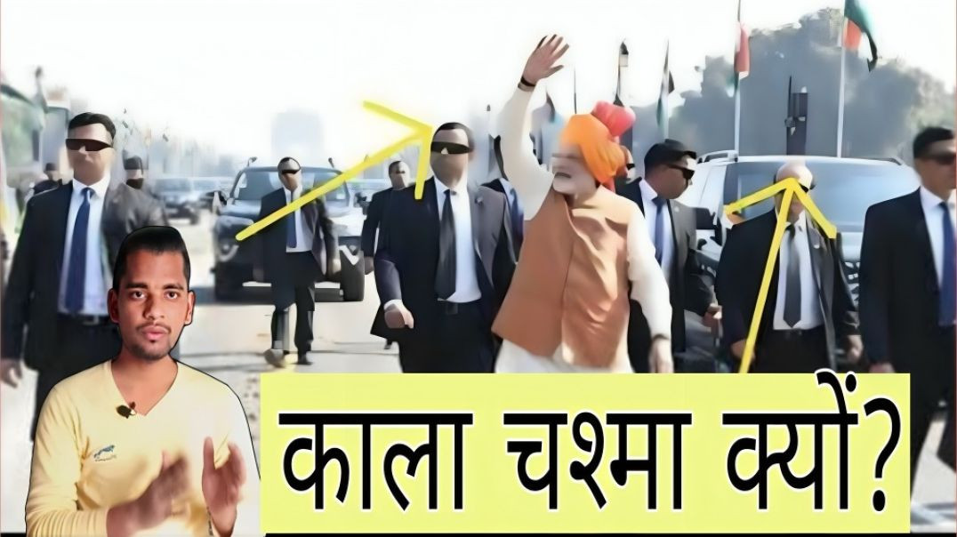 ⁣SPG Commondo और Bodyguard काला चश्मा क्यों लगाते है | Black | AC Prashant