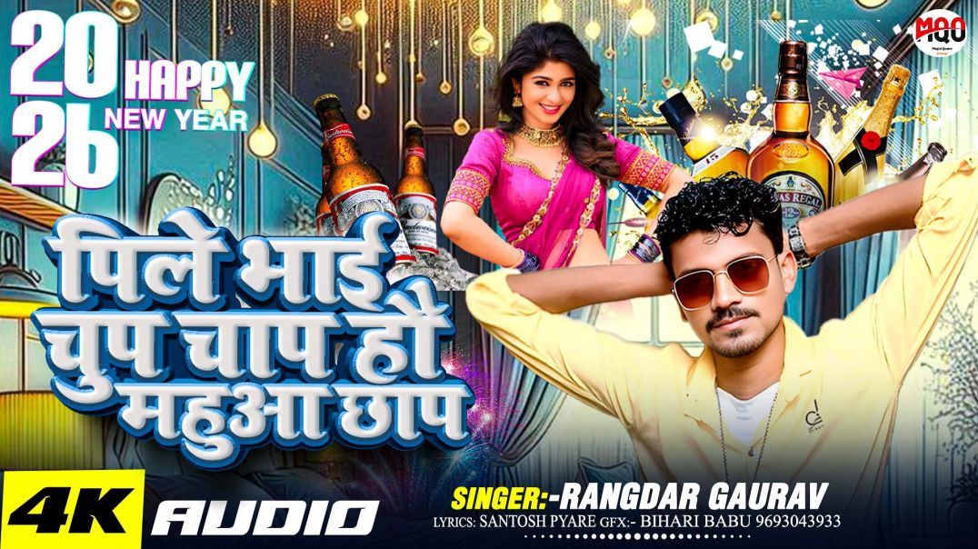 #viralsong__चुपचाप_🤫_महुवा_Vs_ब्लेंडर_छाप___#Rangdar_gaurav_का_एक_न्यू_ईयर_सांग___New_Year_Song_2026