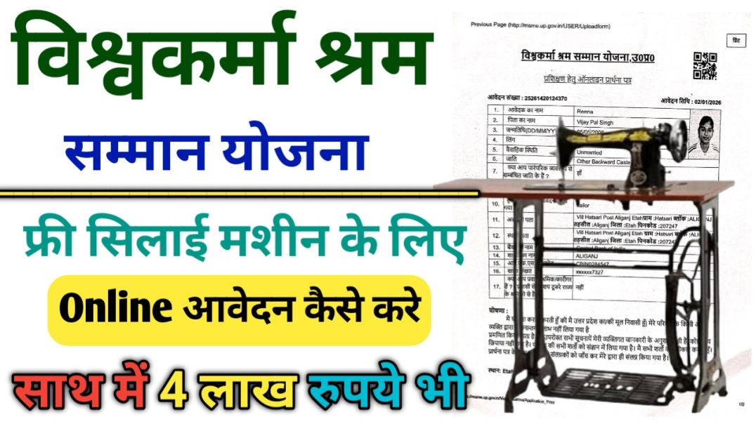 ⁣फ्री सिलाई मशीन योजना का फॉर्म कैसे भरे l Vishwakarma shram Samman Yojana
