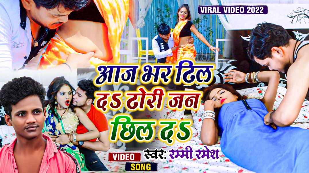 ⁣#Video || Aaj Bhar Dhil Da Dhodi Jan Chhil Da || आज भर ढिल दS ढोरी जन छिल दS || Rummy Ramesh