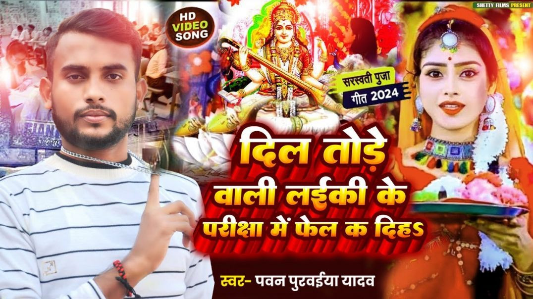 ⁣Video- दिल तोड़े वाली लईकी के परीक्षा में फेल क दिहS |Dil Tore Wali Laiki Ke Pariksha Me Fail Ka Diha