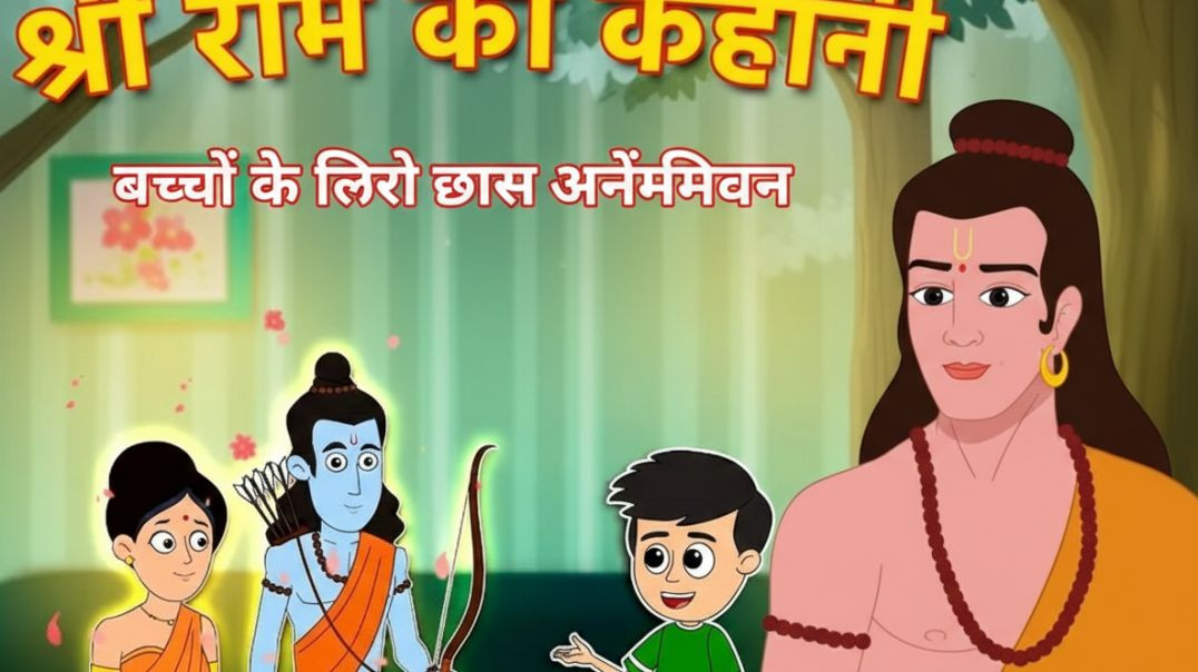 ⁣Ram Naam ki Mahima: Sabse Sukhdayi ke   kahanee ram je ke
