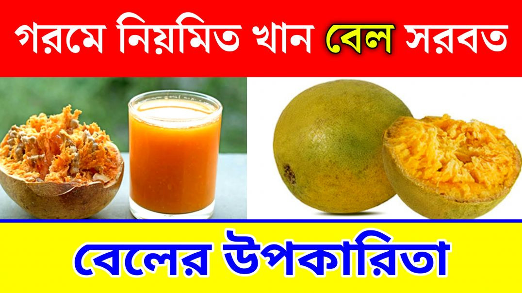 বেলের ঔষধিগুণ |বেল নাকি বেল সরবত! | বেল খেলে শরীরে কি হয়?