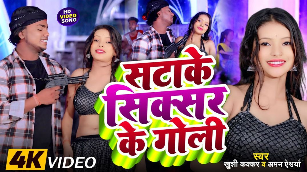 ⁣#video | Khushi Kakkar | सटाके सिक्सर के गोली | Satake Sixer Ke Goli | Aman Aishwarya |Rangdari Song