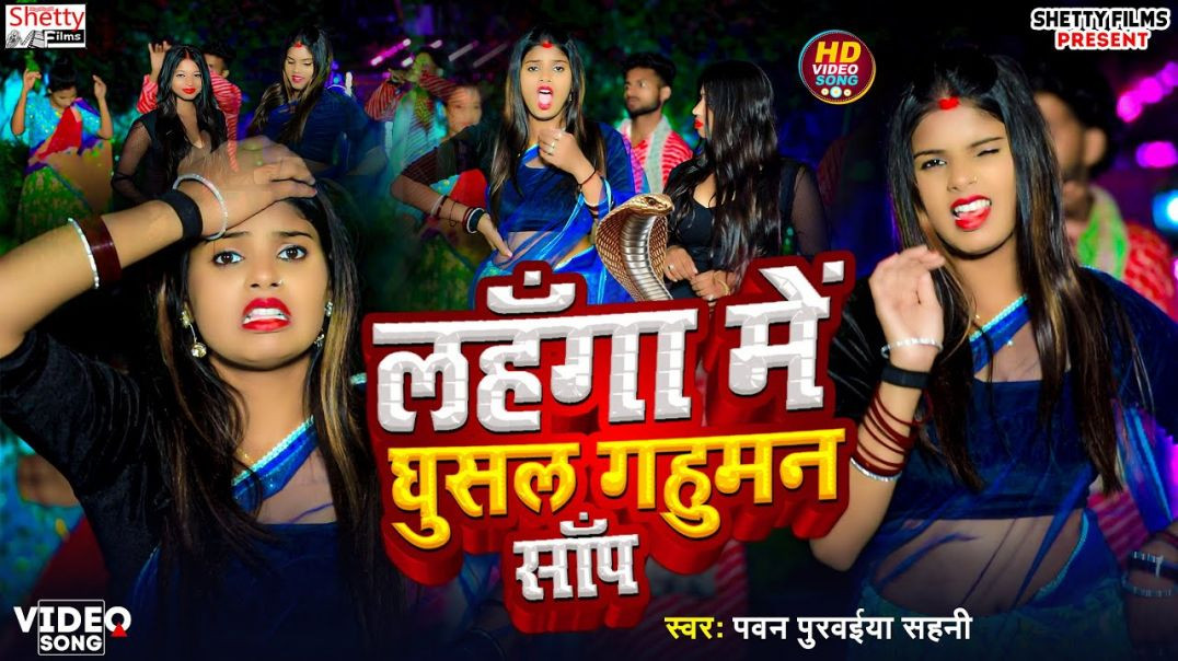 ⁣#video - LAHANGA ME GHUSAL GAHUMAN SAP - लहँगा में घुसल गहुमन साँप - PAWAN PURWAIYA SAHANI