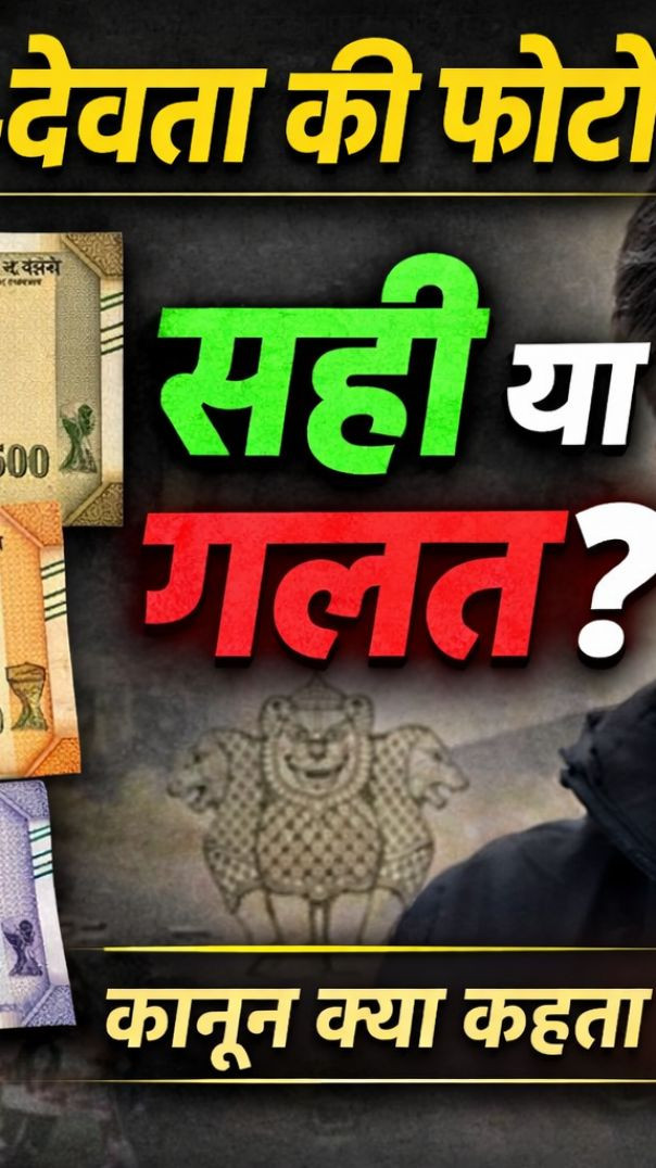 Indian Currency पर देवी-देवता की फोटो ❌ सही या गलत? | कड़वा सच 🤔