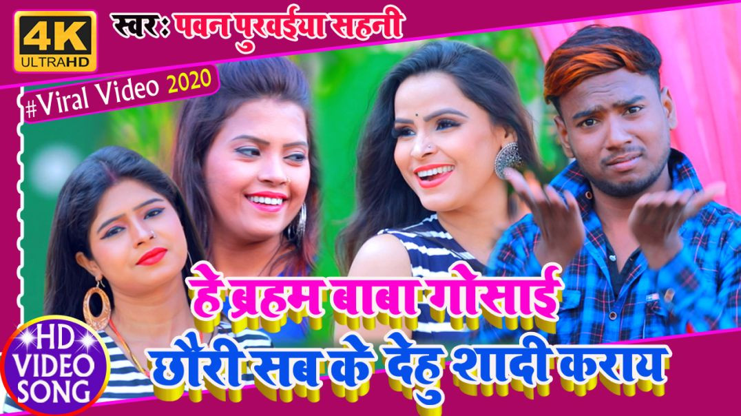 ⁣#Video || Pawan Purwaiya Sahani || छौड़ी सब के देहु शादी कराये || Chhauri Sab Ke Dehu Shadi Karaye