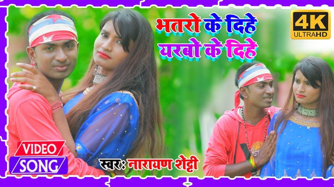 ⁣#Video_Song || Bhatro Ke Dihe Chhauri Yarbo Ke Dihe | भतरो के दिहे छौड़ी यरबो के दिहे #Narayan Shetty