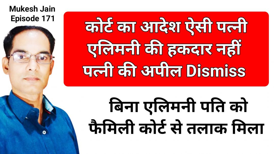 ⁣पत्नी की डबल हार । पति को फैमिली कोर्ट से बिना एलिमनी तलाक मिला । पत्नी की तलाक की अपील खारिज