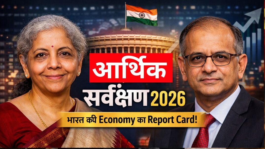 ⁣आर्थिक सर्वेक्षण 2026 | GDP, Inflation, Jobs | Complete Analysis in Hindi | Economic Survey 2026