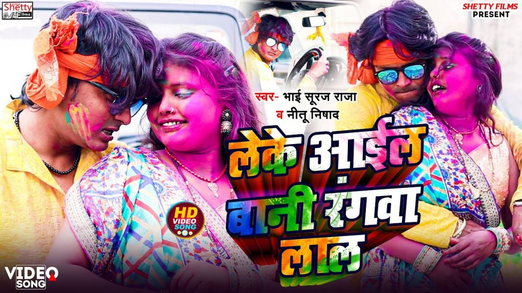 ⁣#holi_video || Leke Aail Bani Rangwa Lal || लेके आईल बानी रंगवा लाल || Bhai Suraj Raja | Nitu Nishad