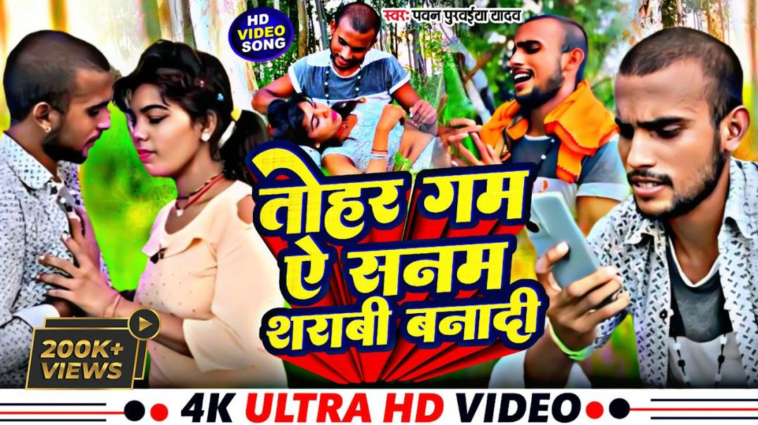 ⁣#video | Tohar Gam Ye Sanam Ab Sharabi Banadi Ho | तोहर गम ऐ सनम शराबी बनादी | Pawan Purwaiya Yadav
