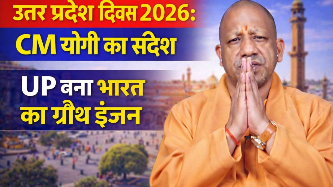 ⁣उत्तर प्रदेश दिवस 2026: CM योगी का संदेश | UP बना भारत का ग्रोथ इंजन