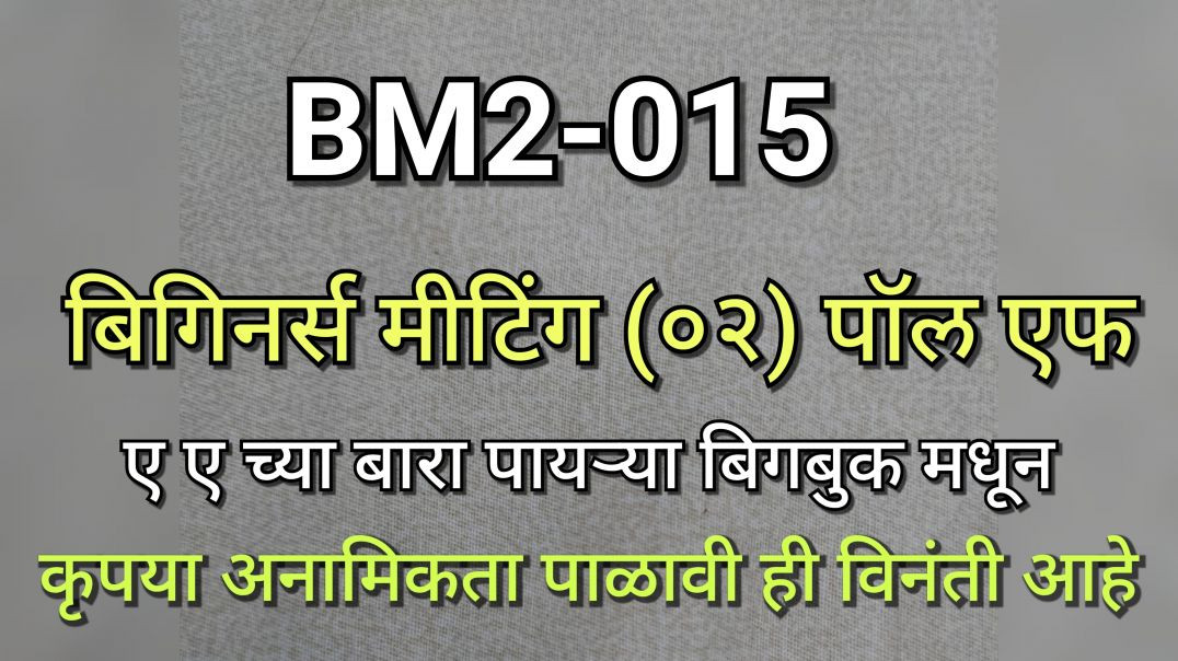 ⁣BM2-015 बिगिनर्स मीटिंग 2 भाग क्र - 015 (पॉल एफ Paul F) AA Unknown Alkie