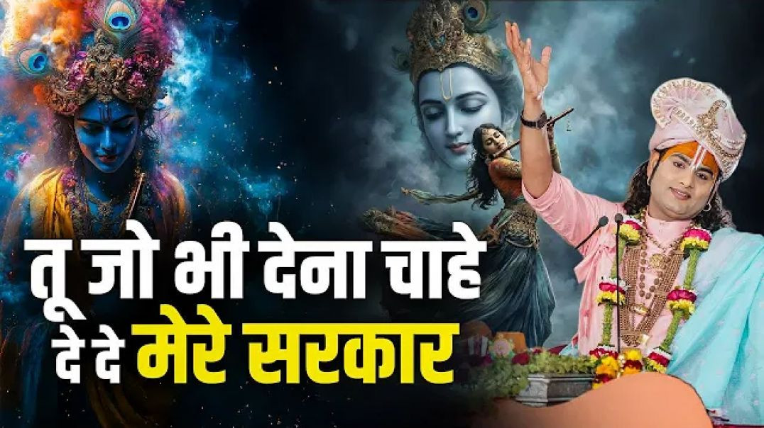 तू_जो_भी_देना_चाहे_दे_दे_मेरे_सरकार___Tu_Jo_Bhi_Dena_Chahe_De_De_Mere_Sarkar___अनिरुद्धाचार्य_जी
