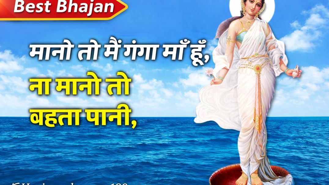 ⁣🙏🙏मानो तो मैं गंगा माँ हूँ, ना मानो तो बहता पानी,🙏🙏 #best bhajan