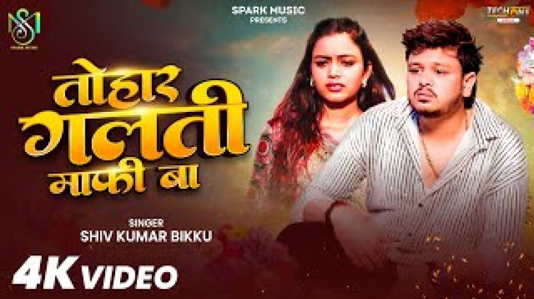 ⁣#Video___तोहार_गलती_माफ़ी_बा___#Shiv_Kumar_Bikku___Tohar_Galti_Mafi_Ba___Bhojpuri_Sad_Song_2026(480p