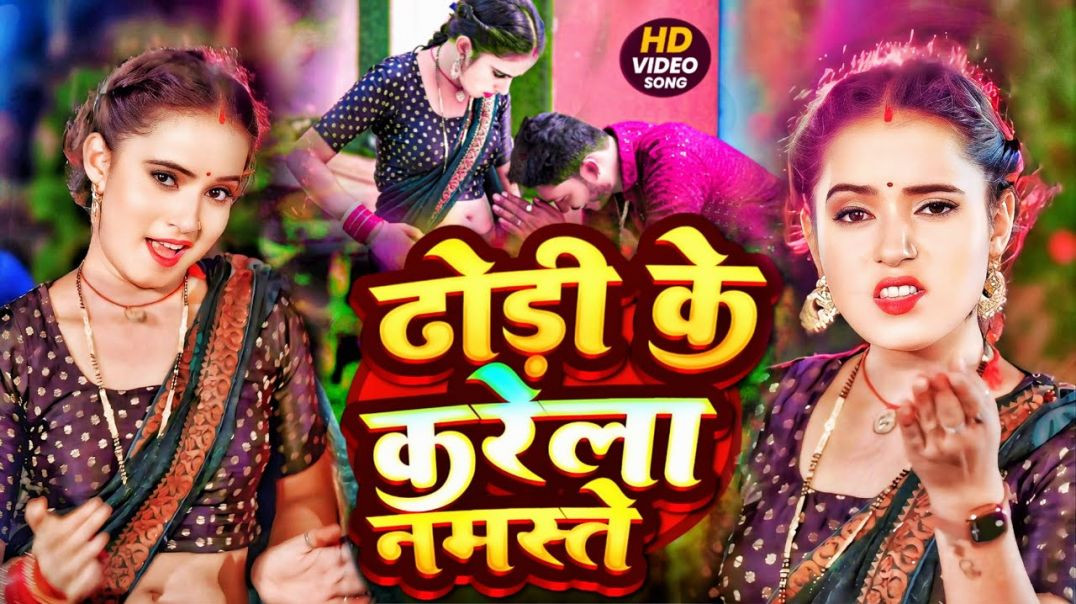 ⁣#video | Dhori Ke Karela Namaste | ढोड़ी के करेला नमस्ते | Aman Aishwarya | Bhojpuri Viral Video 2025