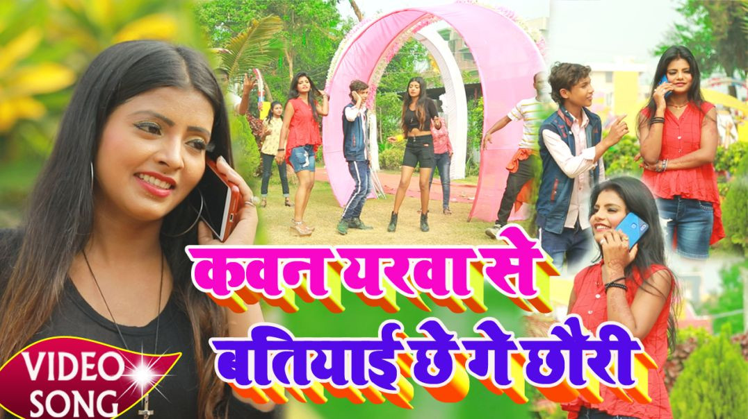 ⁣#Video_Song - Kon Yarba Se Batiyai Chhe || कोन यरबा से बतियाई छे || Sushil Sajan - #Maithili_Video