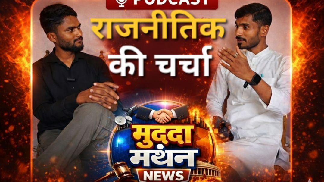 ⁣राजनीति पर खुलकर बात | ना समर्थन, ना विरोध – सिर्फ़ सच