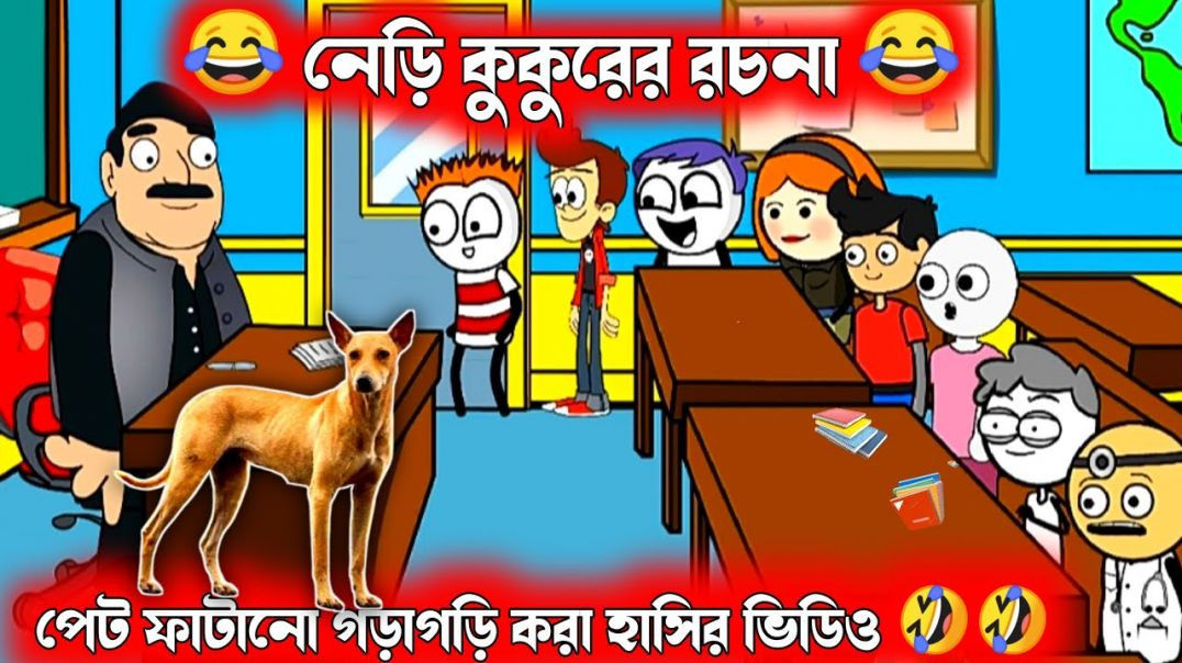 ⁣দম ফাটানো হাসির ভিডিও🤣🤣| নেড়ি কুকুরের রচনা | bangla funny cartoon video | bengali comedy cartoon