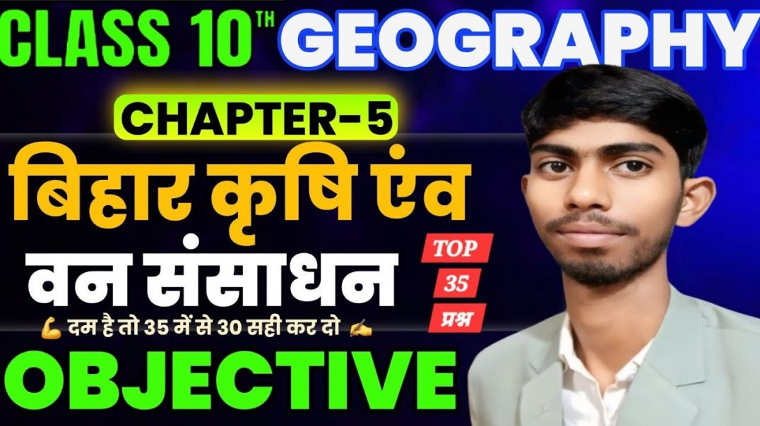 ⁣बिहार कृषि एंव वन संसाधन || Bihar Board Class 10 Geography Chapter 5 Objective Questions #amtboard