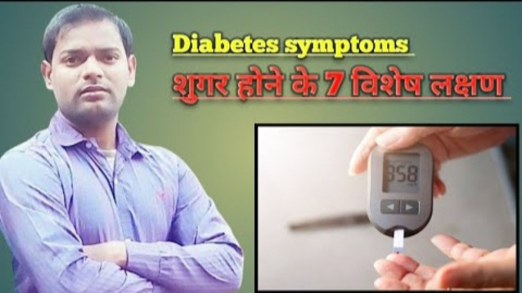 Diabetes 7 symptoms । शुगर की बीमारी होने के 7 विशेष लक्षण और जांच ।(720P_HD)