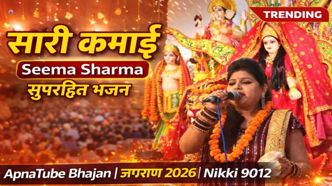 ⁣सारी कमाई | Seema Sharma | सुपरहिट भजन | ApnaTube Bhajan | जागरण 2026 | Nikki 9012