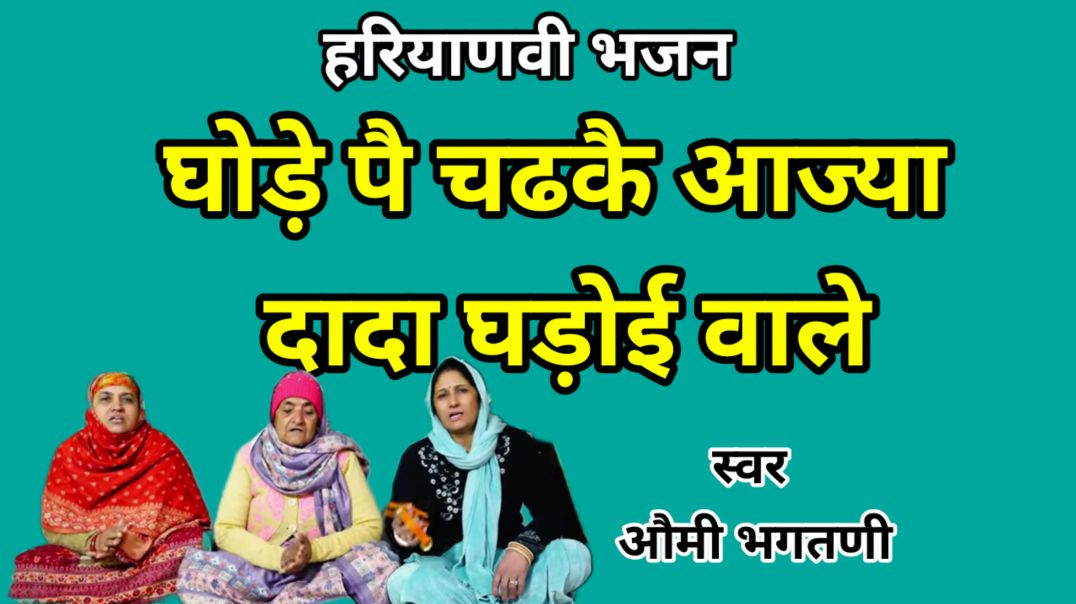 ⁣Amavsya Bhajan | Ghode pe chadhke aajya dada | Haryanvi Bhajan | Dadaji Bhajan