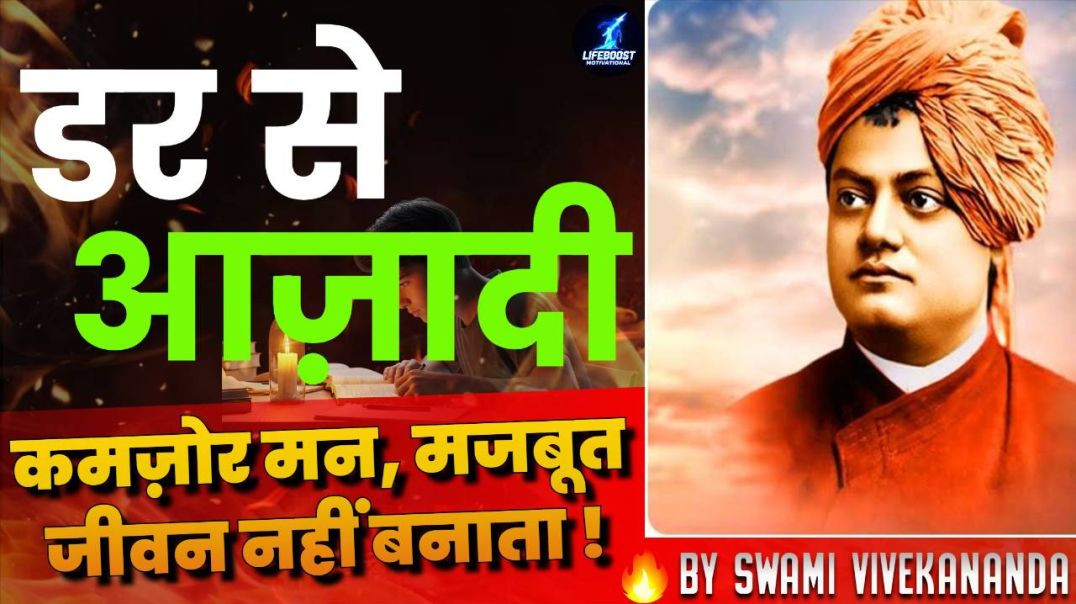 ⁣"डर तुम्हारा नहीं, तुम डर के मालिक हो" #hindimotivation #motivational #swamivivekananda