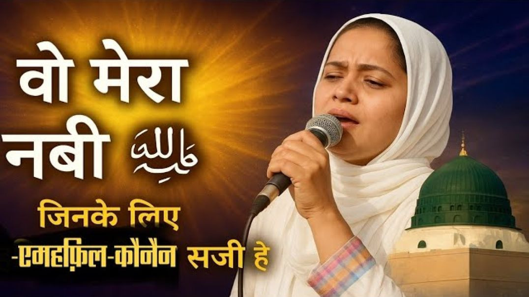 ⁣WWo Jiske Liye Mehfil e konain Saji Hai ।। Wo Mera Nabi Mera Nabi hai ।। ☪️💕💯।। madina status Naat ।