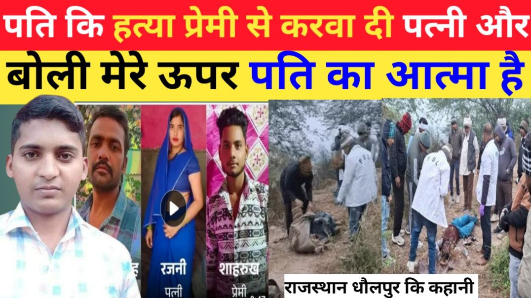 ⁣पत्नी प्रेमी से पति कि हत्या करवा दी और बोली मेरे ऊपर पति कि आत्मा है।।breaking news।। crime news