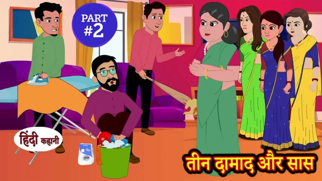 ⁣(Part-2) तीन दामाद और सास _ Hindi Kahani _ Moral Stories _ Story in Hindi _ Kahani _ Comedy Funny(72