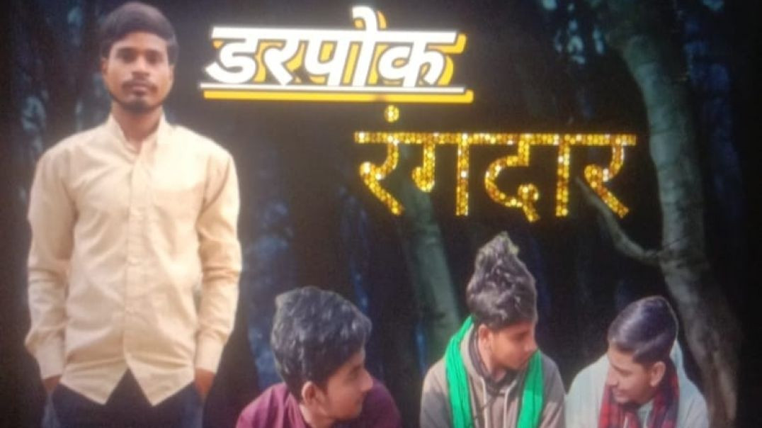 ⁣डरपोक_रंगदार_।part1_entertainment_video🤣🤣🤣(1080p)