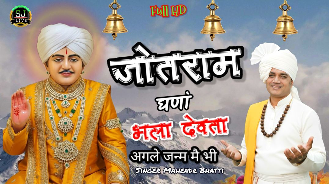 ⁣अगले जन्म मै भी रहूं तेरा दास महेंद्र भट्टी भजन Mahendr Bhatti Jotram bhajan Som Jangra live