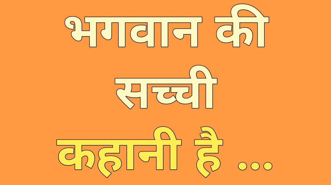 ⁣भगवान की सच्ची कहानी|| Motivational kahani|