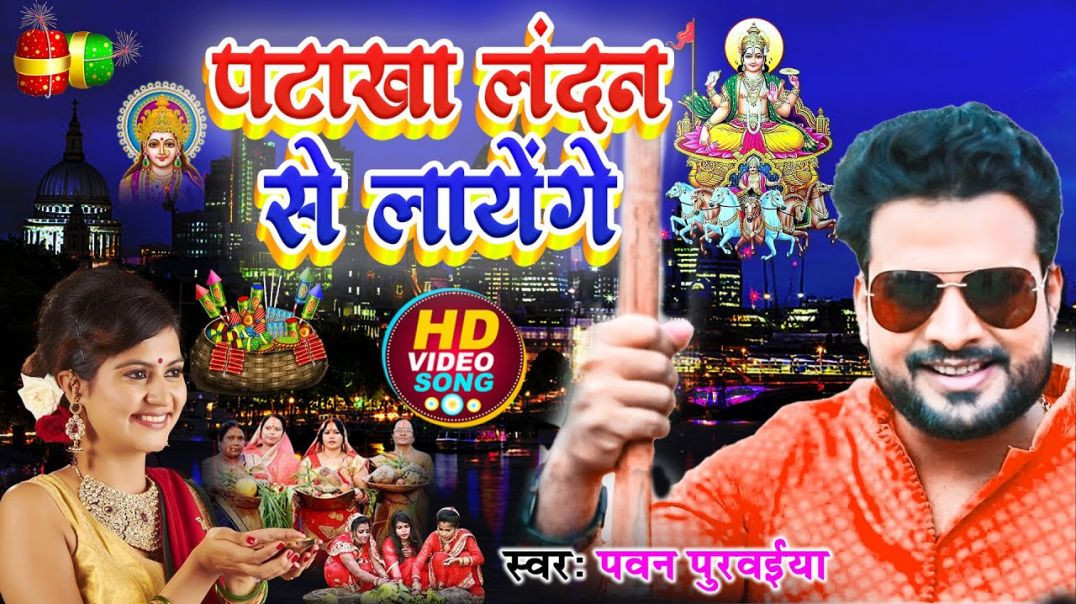 ⁣#video | पटाखा लन्दन से लायेंगे | Pawan Purwaiya | Patakha London Se Layenge | Bhojpuri Chhath Video