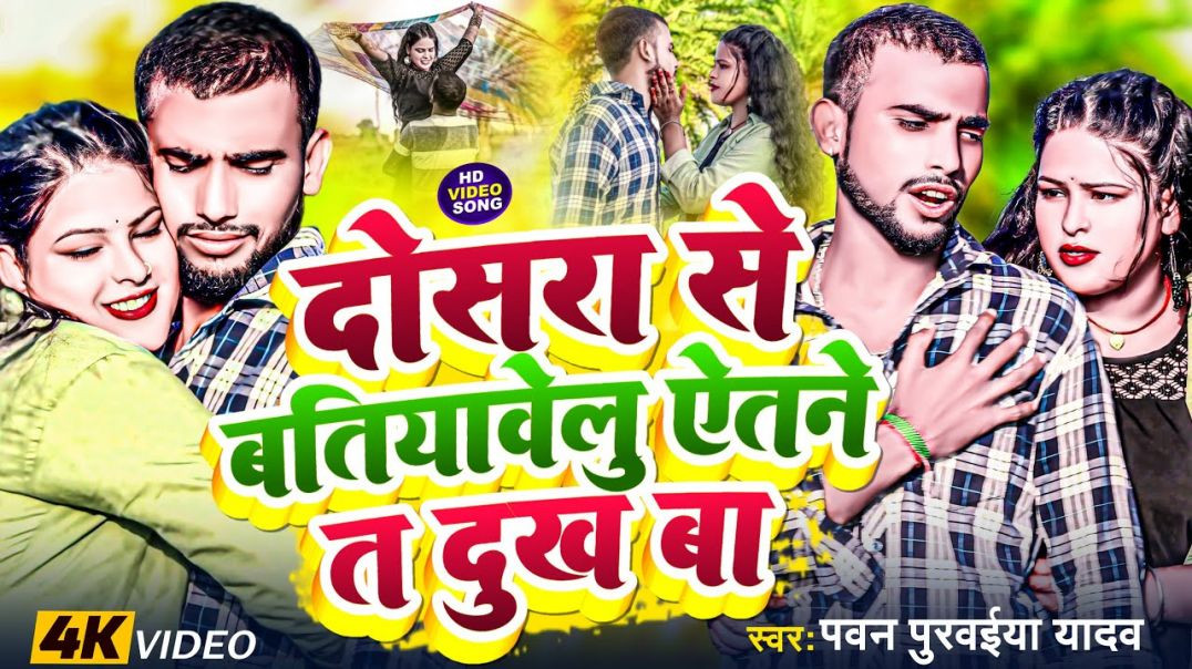 ⁣Video| Dusra Se Batiyavelu Itne Ta Dukh Ba | दोसरा से बतियावेलु ऐतने त दुख बा | Pawan Purwaiya Yadav
