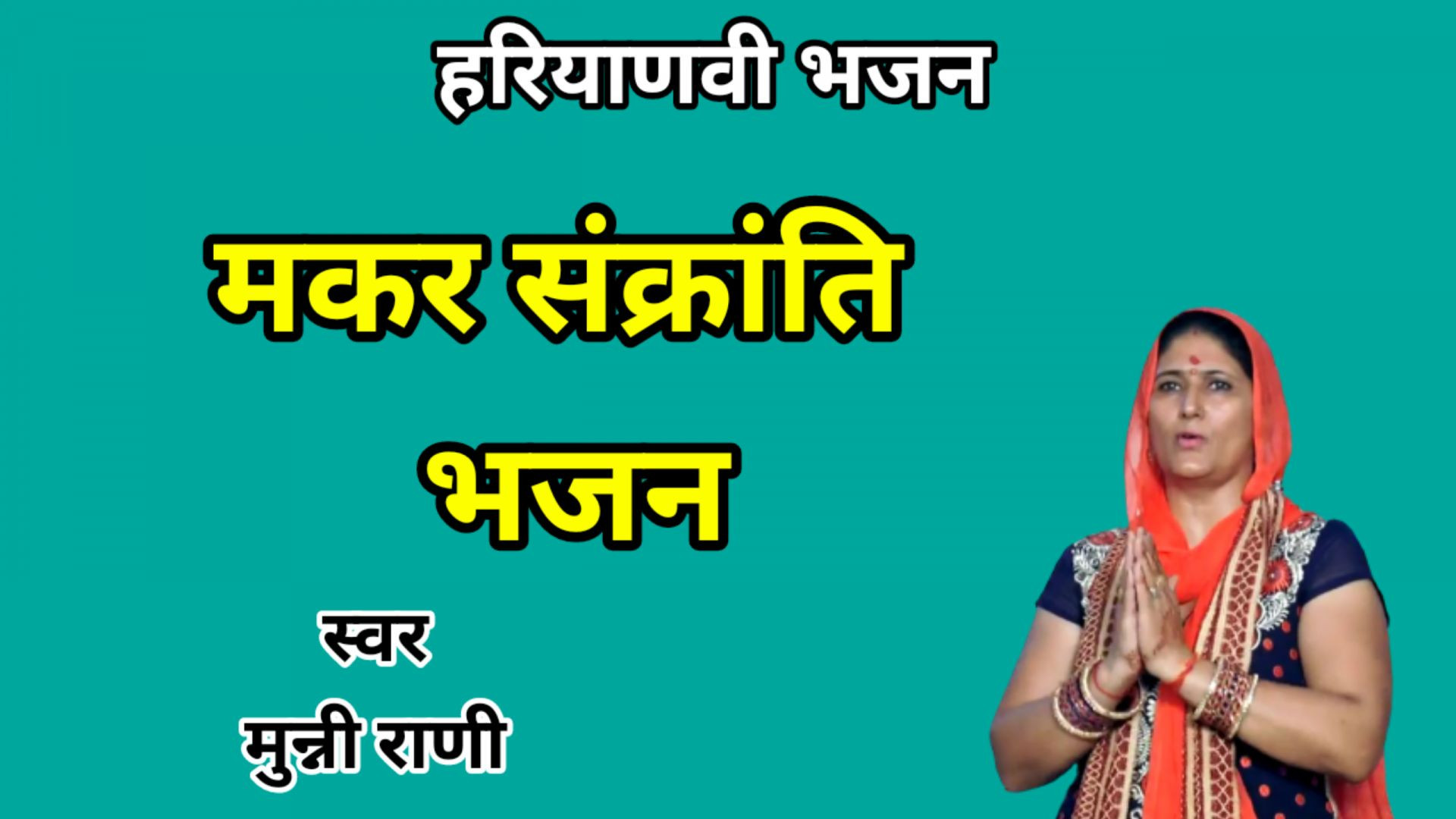 ⁣Maine baith ke gayi Sankrat | Munni Rani | Haryanvi Bhajan