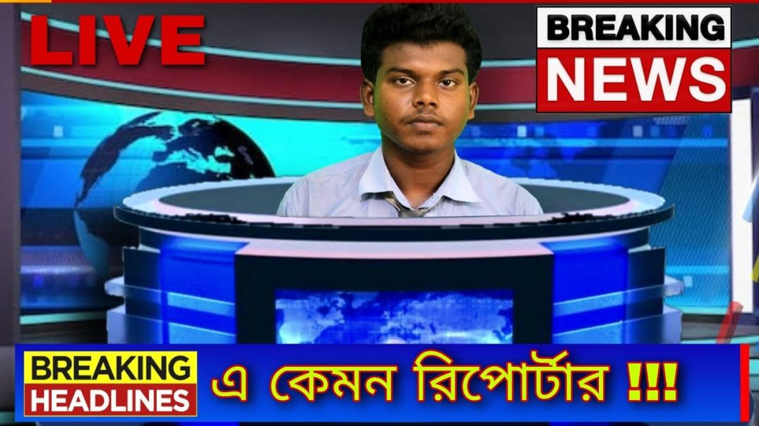 ⁣E Kemon Repoter  || Biswanath Thakur