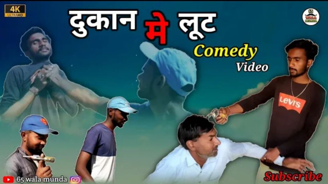 ⁣दुकान मे लूट _ Dukan Me Lut Comedy Video _ Rajsthani Comedy Video _ 65 wala munda _new_comedy_video