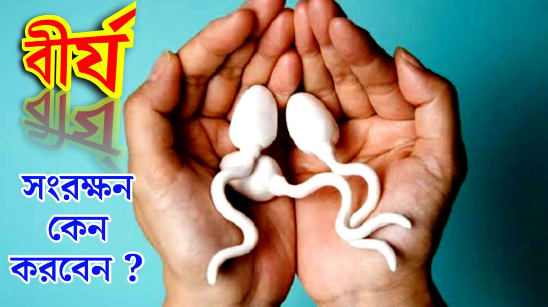 বীর্য সংরক্ষনের উপকারিতা কি ? | Benifits Semen Storage