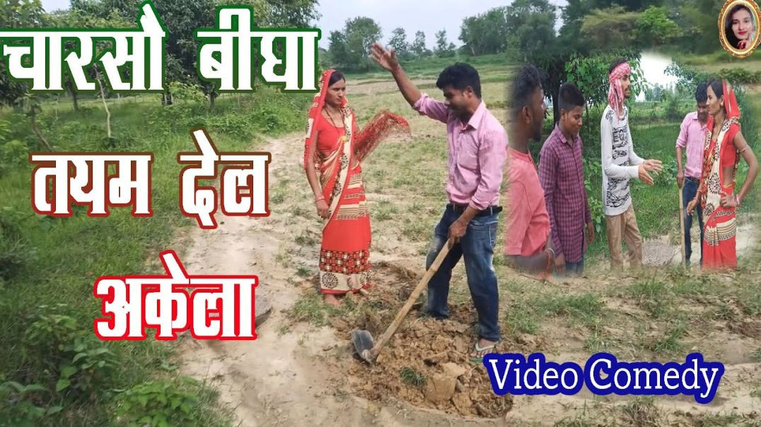 ⁣ट्रैक्टर वाला खेत ना ज्योति तो अपने 400 बीघा खेत तंबल __maithili comedy