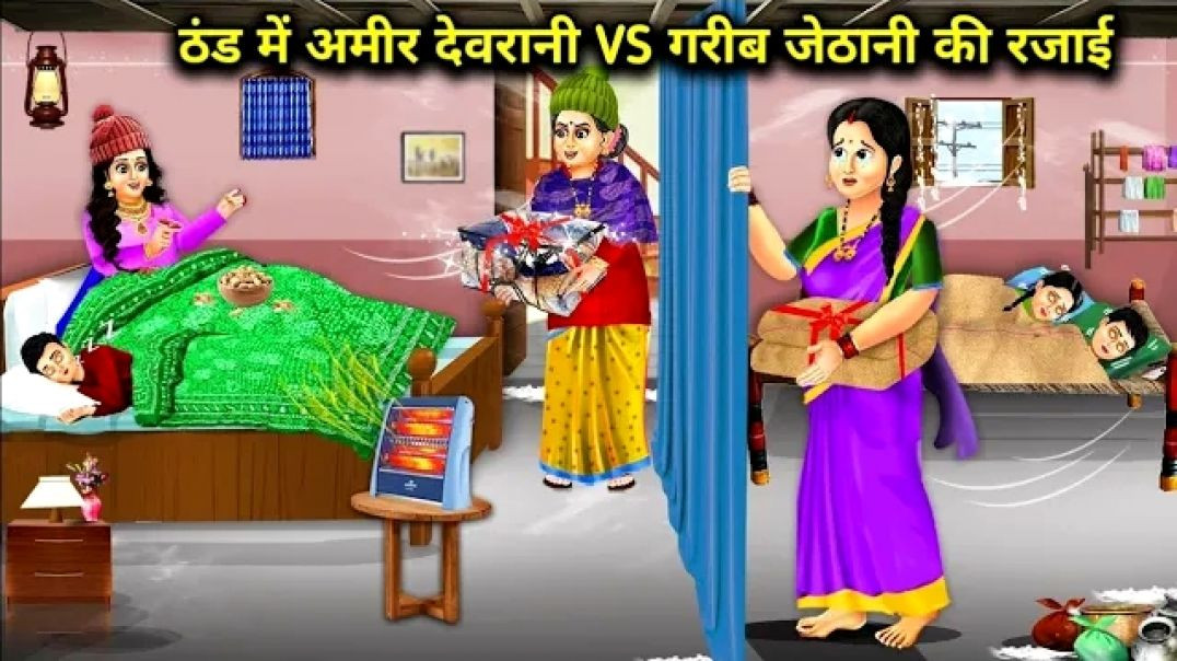 ⁣ठंड में अमीर देवरानी vs गरीब जेठानी की ससुराल में रजाई_Cartoon Videos_RichVsPoor Sister-In-Law Quilt