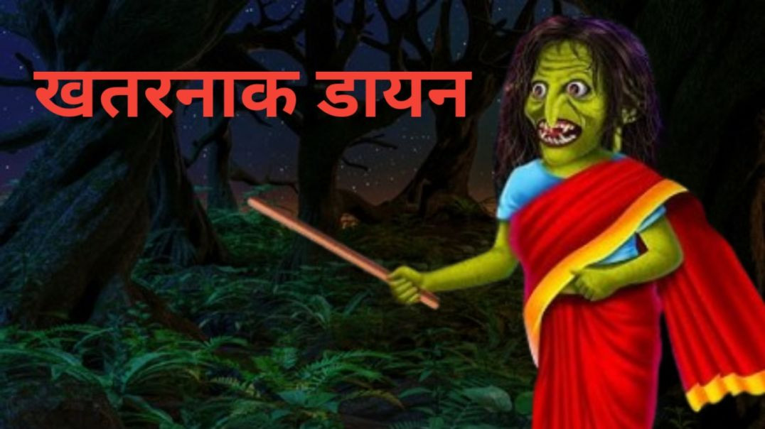 ⁣खतरनाक डायन