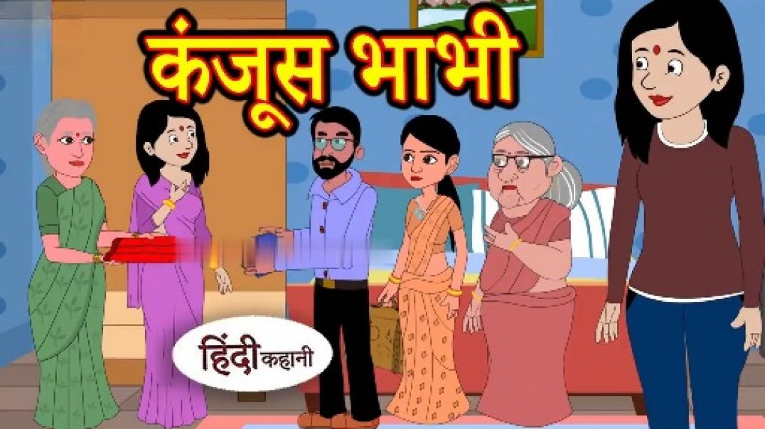 ⁣कंजूस भाभी | Hindi Moral Story | Bedtime Story in Hindi | Gareeb vs Kanjoos | New Story
