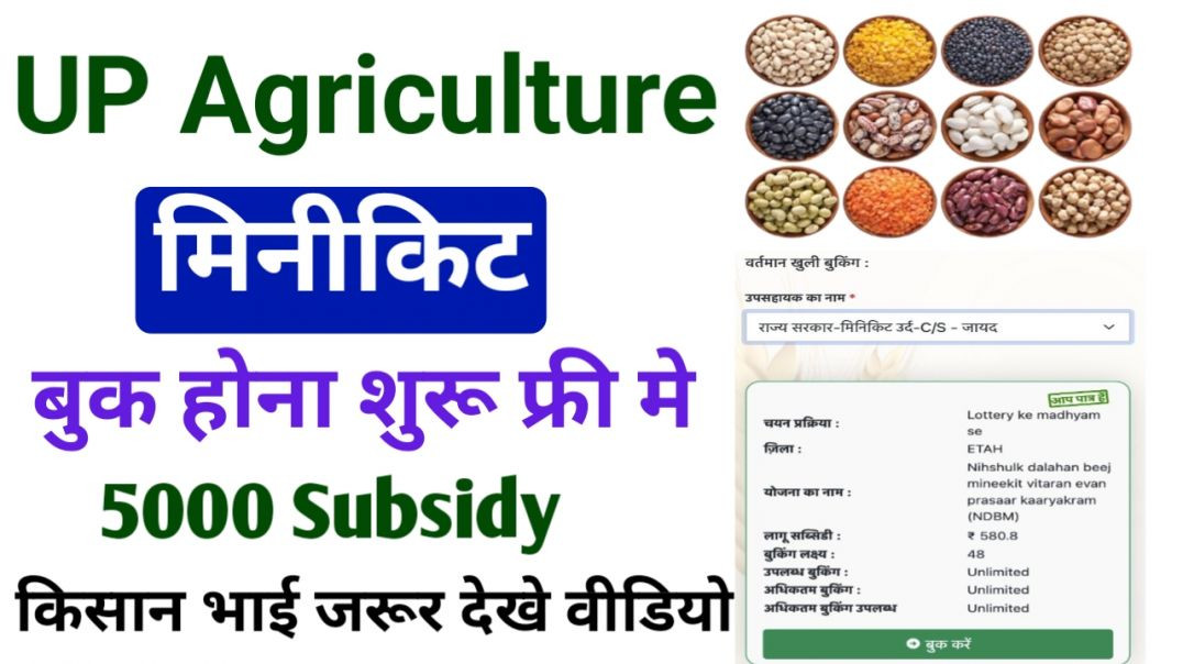 ⁣UP Agriculture बीज मिनीकिट कैसे बुक करें फ्री में l up agriculture token generate kaise kare