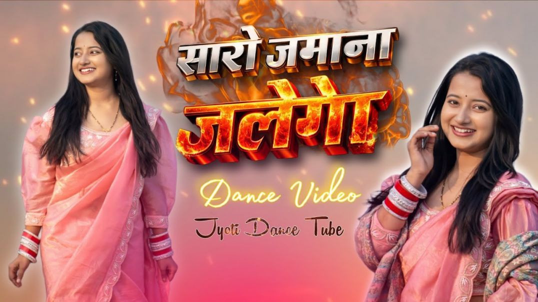 ⁣सारो_जमाना_जलेगो____Dance_Video__Jyoti_Dance_Tube(1080p)