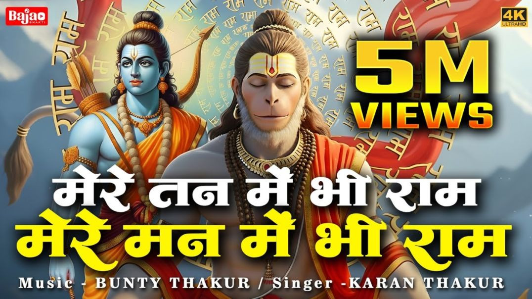 ⁣मेरे तन में भी राम मेरे मन में भी राम | Ram Naam Kirtan | राम भजन | Ram Naam Jap | Ram Dhun |