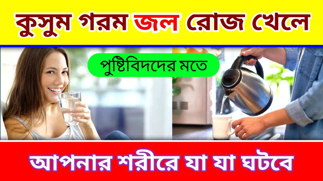 ⁣কুসুম গরম জল খাওয়া কি স্বাস্থ্যের জন্য ভালো | Health Tips